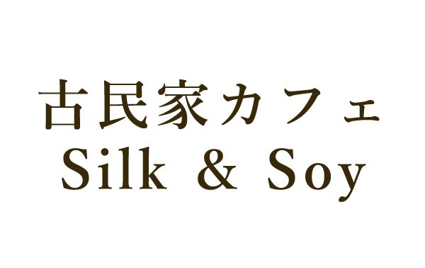 古民家カフェSilk & Soy