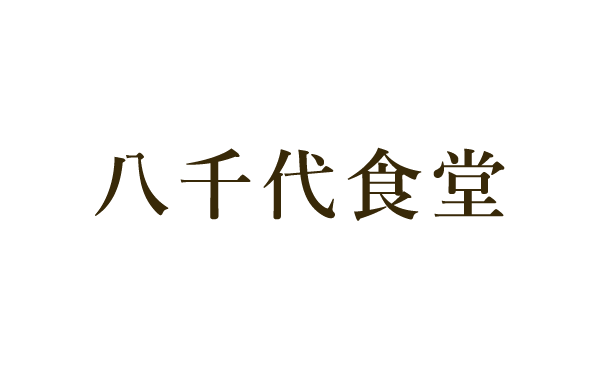 八千代食堂