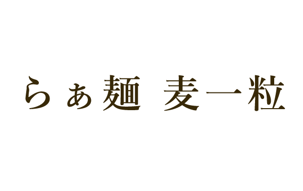 らぁ麺　麦一粒